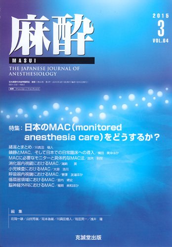 麻酔 Vol.64 No.3 (発売日2015年03月16日) 表紙