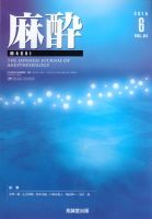 麻酔 Vol.64 No.6 (発売日2015年06月16日) 表紙