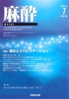 麻酔 Vol.64 No.7 (発売日2015年07月16日) 表紙
