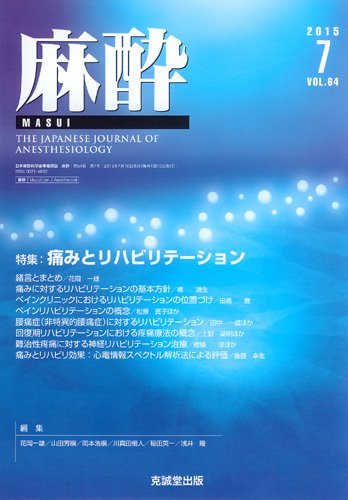 麻酔 Vol.64 No.7 (発売日2015年07月16日) 表紙