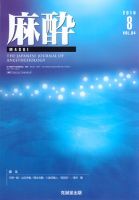 麻酔 Vol.64 No.8 (発売日2015年08月16日) 表紙