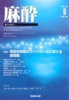麻酔 Vol.64 No.9 (発売日2015年09月16日) 表紙