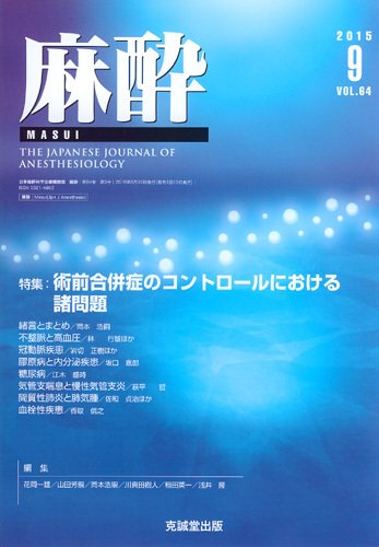 麻酔 Vol.64 No.9 (発売日2015年09月16日) 表紙