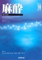 麻酔 Vol.64 No.10 (発売日2015年10月16日) 表紙