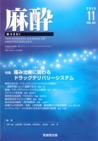 麻酔 Vol.64 No.11 (発売日2015年11月16日) 表紙