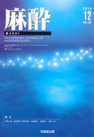 麻酔 Vol.64 No.12 (発売日2015年12月16日) 表紙