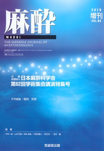 麻酔 増刊号 (発売日2015年11月25日) 表紙
