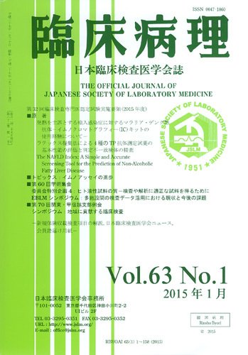 日本臨床検査医学会誌 Vol.63 No.1 (発売日2015年02月10日) 表紙