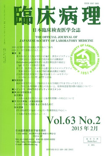 日本臨床検査医学会誌 Vol.63 No.2 (発売日2015年03月10日) 表紙