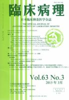 日本臨床検査医学会誌 Vol.63 No.3 表紙