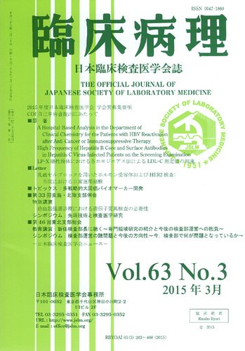 日本臨床検査医学会誌 Vol.63 No.3 (発売日2015年04月10日) 表紙