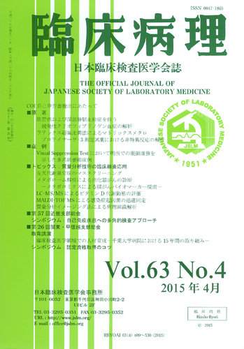 日本臨床検査医学会誌 Vol.63 No.4 (発売日2015年05月10日) | 雑誌/定期購読の予約はFujisan