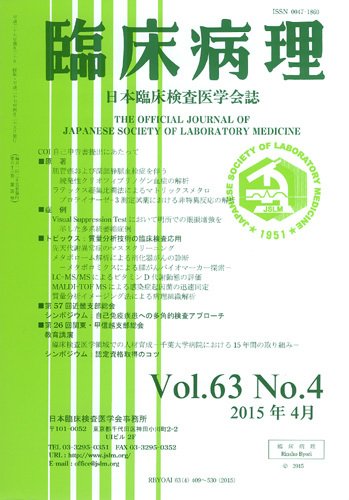 日本臨床検査医学会誌 Vol.63 No.4 (発売日2015年05月10日) 表紙