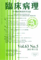 日本臨床検査医学会誌 Vol.63 No.5 (発売日2015年06月10日) 表紙