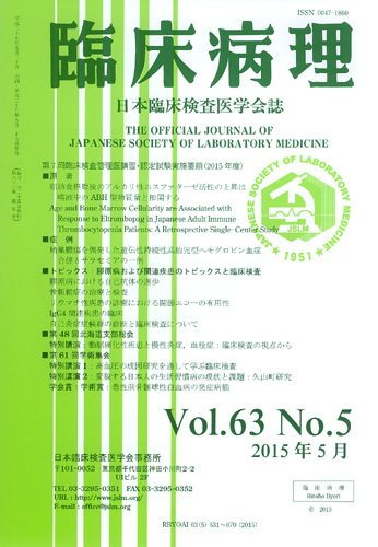 日本臨床検査医学会誌 Vol.63 No.5 (発売日2015年06月10日) 表紙