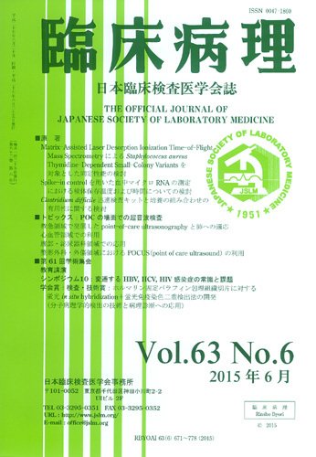 日本臨床検査医学会誌 Vol.63 No.6 (発売日2015年07月10日) 表紙