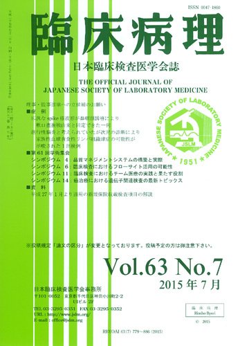 日本臨床検査医学会誌 Vol.63 No.7 (発売日2015年08月10日) 表紙