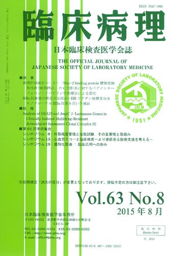 日本臨床検査医学会誌 Vol.63 No.8 (発売日2015年09月10日) 表紙