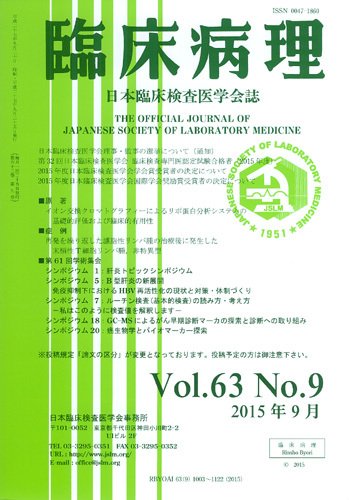 日本臨床検査医学会誌 Vol.63 No.9 (発売日2015年10月10日) 表紙