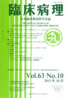 日本臨床検査医学会誌 Vol.63 No.10 表紙