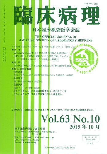 日本臨床検査医学会誌 Vol.63 No.10 (発売日2015年11月10日) 表紙