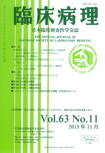 日本臨床検査医学会誌 Vol.63 No.11 (発売日2015年12月10日) 表紙