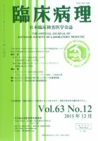 日本臨床検査医学会誌 Vol.63 No.12 表紙