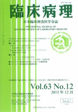 日本臨床検査医学会誌 Vol 63 No 12 発売日2016年01月10日 雑誌 定期購読の予約はfujisan