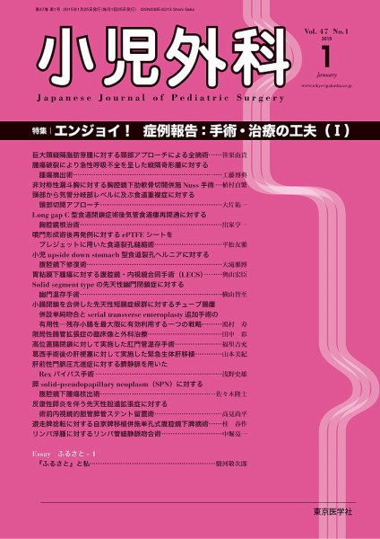 小児外科 15年1月号 (発売日2015年01月25日) 表紙