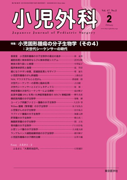 小児外科 15年2月号 (発売日2015年02月25日) 表紙