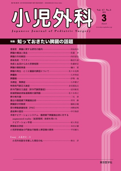 小児外科 15年3月号 (発売日2015年03月25日) 表紙