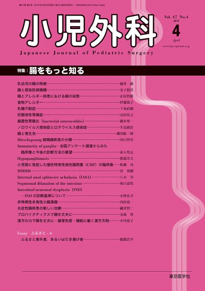 小児外科 15年4月号 (発売日2015年04月25日) 表紙