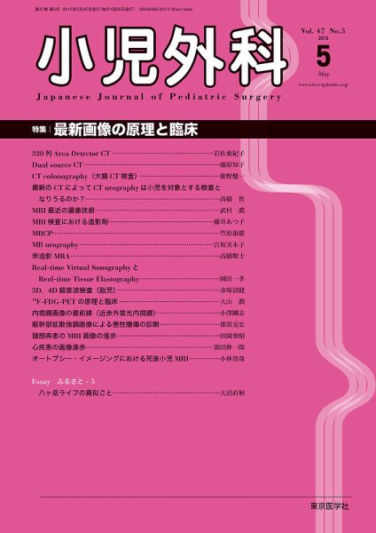 小児外科 15年5月号 (発売日2015年05月25日) 表紙
