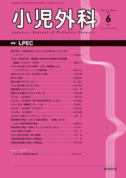 小児外科 15年6月号 (発売日2015年06月25日) 表紙