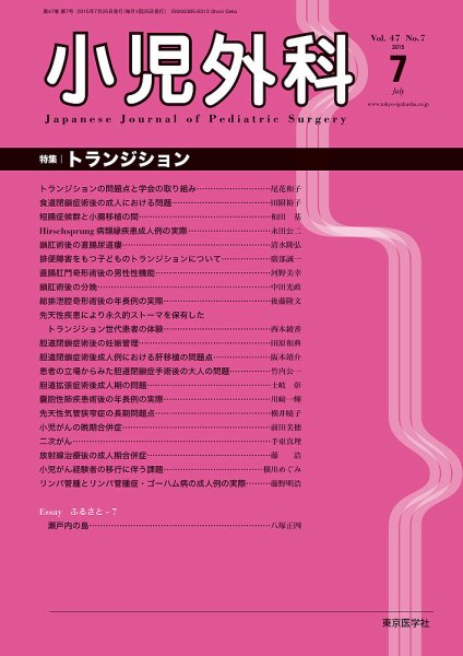 小児外科 15年7月号 (発売日2015年07月25日) 表紙