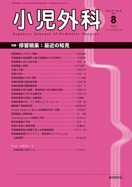 小児外科 15年8月号 (発売日2015年08月25日) 表紙