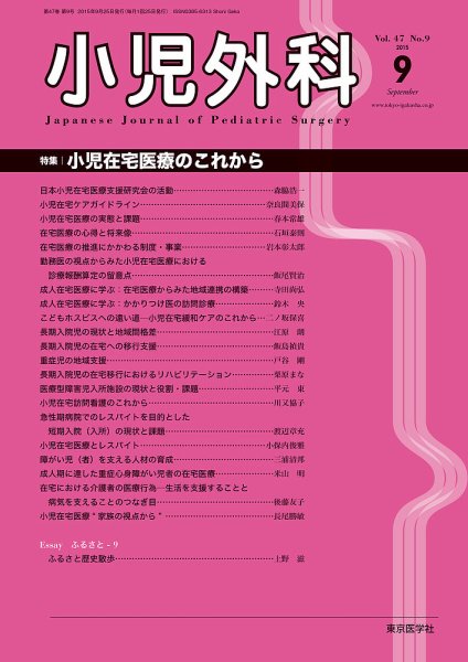小児外科 15年9月号 (発売日2015年09月25日) 表紙
