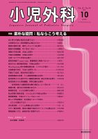 小児外科 15年10月号 表紙