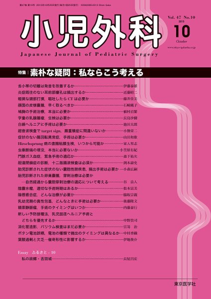 小児外科 15年10月号 (発売日2015年10月25日) 表紙