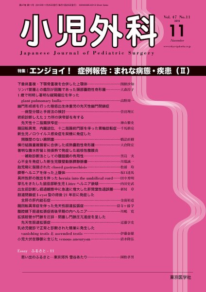 小児外科 15年11月号 (発売日2015年11月25日) 表紙