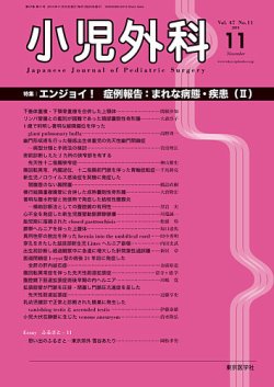 小児外科 15年11月号 (発売日2015年11月25日) | 雑誌/定期購読の ...