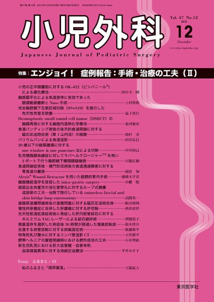 小児外科 15年12月号 (発売日2015年12月25日) 表紙