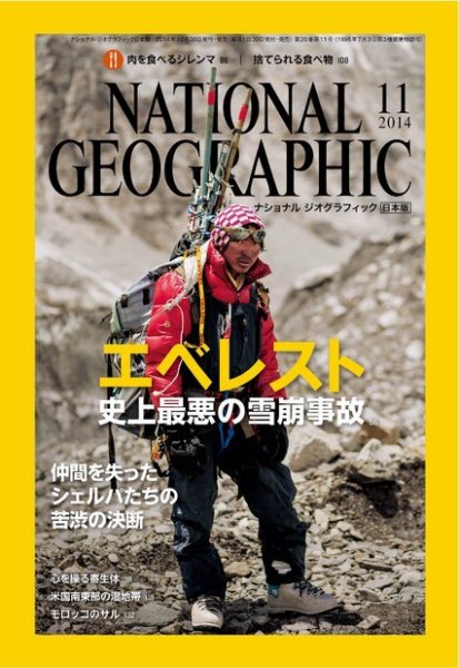 ナショナル ジオグラフィック日本版 2014年11月号 (発売日2014年10月30日) 表紙