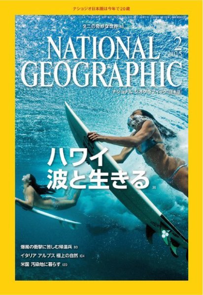 ナショナル ジオグラフィック日本版 2015年2月号 (発売日2015年01月30日) 表紙