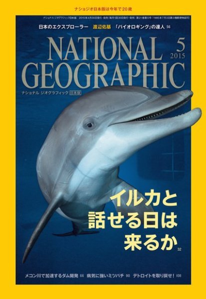 ナショナル ジオグラフィック日本版 2015年5月号 (発売日2015年04月30日) 表紙