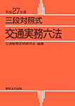 三段対照式　交通実務六法 平成27年版 (発売日2014年11月10日) 表紙