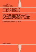 三段対照式 交通実務六法｜定期購読 - 雑誌のFujisan