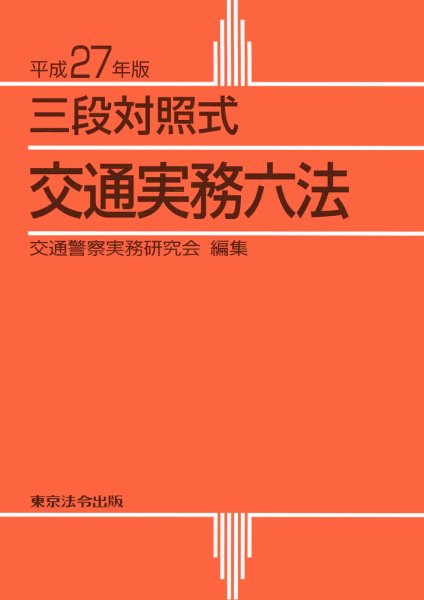 三段対照式　交通実務六法 平成27年版 (発売日2014年11月10日) 表紙