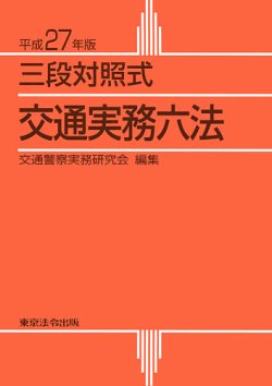 三段対照式　交通実務六法 平成27年版 (発売日2014年11月10日) 表紙