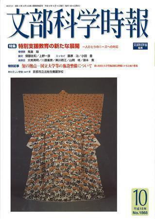 月刊　文部科学時報 2006年10月号 (発売日2006年10月22日) 表紙